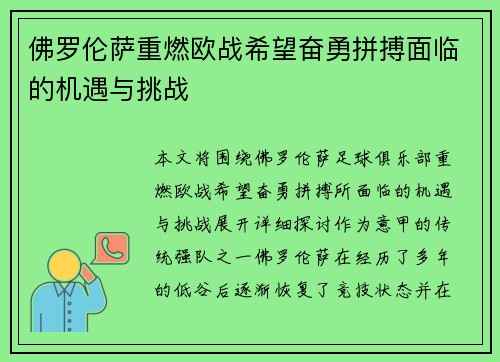 佛罗伦萨重燃欧战希望奋勇拼搏面临的机遇与挑战 佛罗伦萨重燃欧战希望奋勇拼搏面临的机遇与挑战