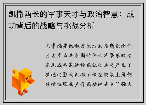 凯撒酋长的军事天才与政治智慧：成功背后的战略与挑战分析