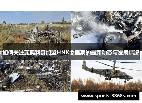 如何关注菲奥利奇加盟HNK戈里察的最新动态与发展情况
