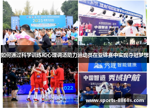 如何通过科学训练和心理调适助力运动员在亚锦赛中实现夺冠梦想 如何通过科学训练和心理调适助力运动员在亚锦赛中实现夺冠梦想