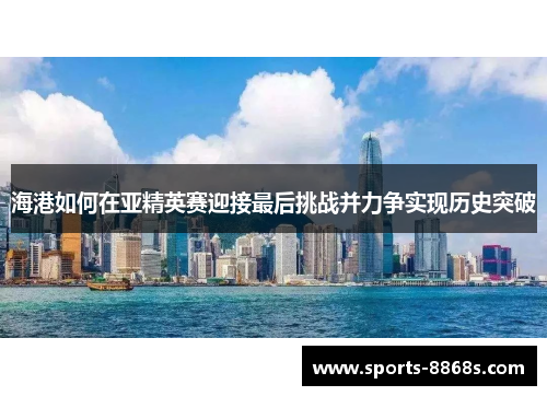 海港如何在亚精英赛迎接最后挑战并力争实现历史突破