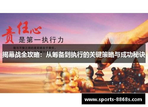 揭幕战全攻略:从筹备到执行的关键策略与成功秘诀 揭幕战全攻略:从筹备到执行的关键策略与成功秘诀
