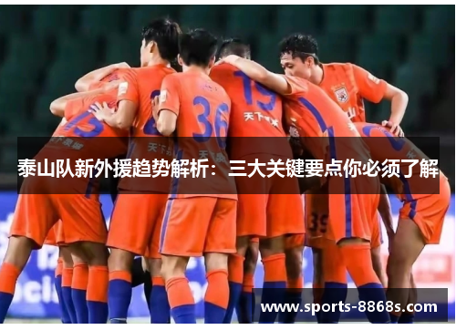 泰山队新外援趋势解析:三大关键要点你必须了解 泰山队新外援趋势解析:三大关键要点你必须了解