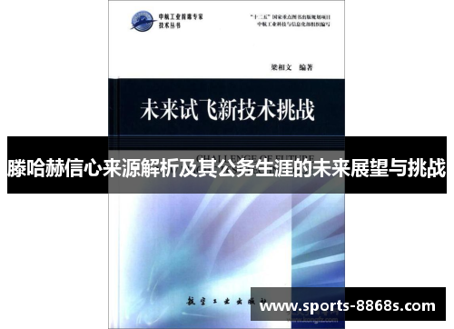 滕哈赫信心来源解析及其公务生涯的未来展望与挑战