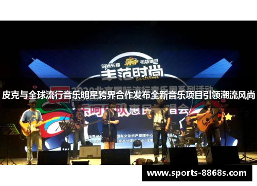 皮克与全球流行音乐明星跨界合作发布全新音乐项目引领潮流风尚