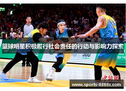 篮球明星积极履行社会责任的行动与影响力探索