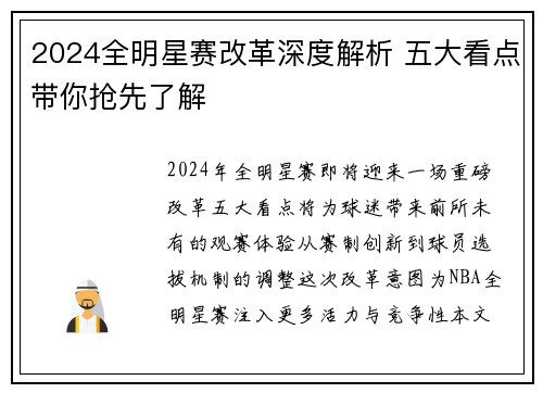 2024全明星赛改革深度解析 五大看点带你抢先了解