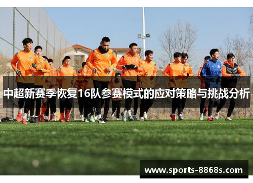中超新赛季恢复16队参赛模式的应对策略与挑战分析 中超新赛季恢复16队参赛模式的应对策略与挑战分析