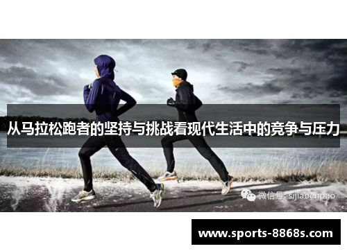 从马拉松跑者的坚持与挑战看现代生活中的竞争与压力