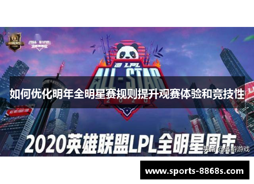 如何优化明年全明星赛规则提升观赛体验和竞技性