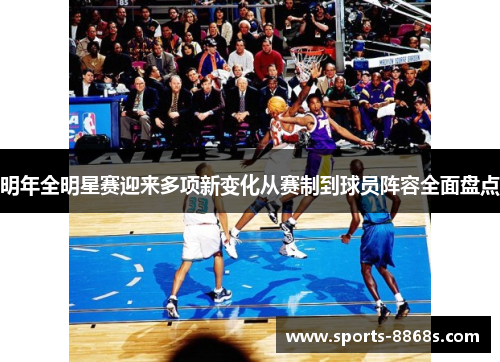 明年全明星赛迎来多项新变化从赛制到球员阵容全面盘点