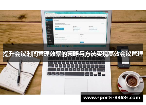 提升会议时间管理效率的策略与方法实现高效会议管理