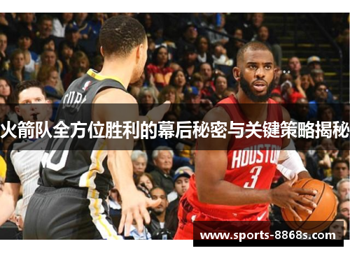 火箭队全方位胜利的幕后秘密与关键策略揭秘