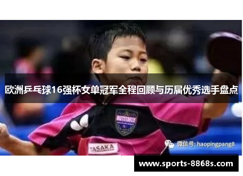 欧洲乒乓球16强杯女单冠军全程回顾与历届优秀选手盘点