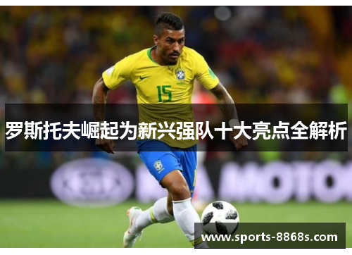 罗斯托夫崛起为新兴强队十大亮点全解析