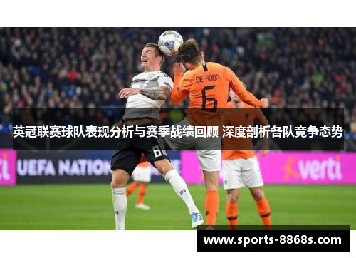 英冠联赛球队表现分析与赛季战绩回顾 深度剖析各队竞争态势