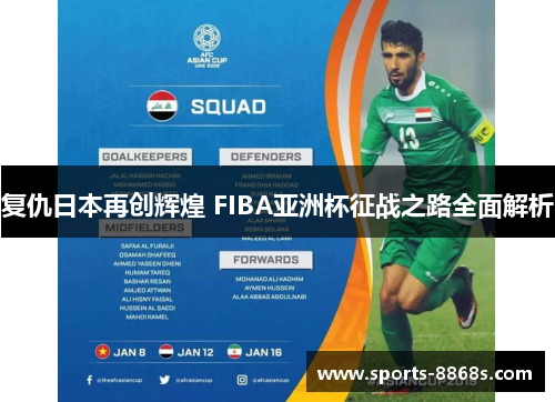 复仇日本再创辉煌 FIBA亚洲杯征战之路全面解析