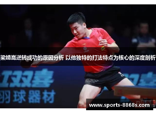 梁靖崑逆转成功的原因分析 以他独特的打法特点为核心的深度剖析