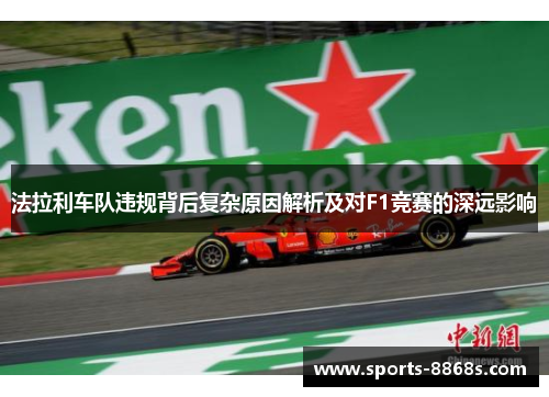 法拉利车队违规背后复杂原因解析及对F1竞赛的深远影响