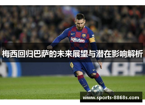 梅西回归巴萨的未来展望与潜在影响解析