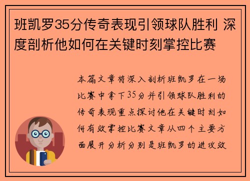 班凯罗35分传奇表现引领球队胜利 深度剖析他如何在关键时刻掌控比赛