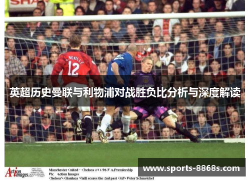 英超历史曼联与利物浦对战胜负比分析与深度解读