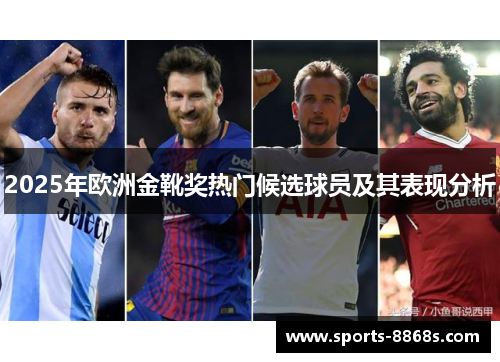 2025年欧洲金靴奖热门候选球员及其表现分析