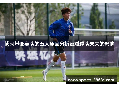 博阿基耶离队的五大原因分析及对球队未来的影响 博阿基耶离队的五大原因分析及对球队未来的影响