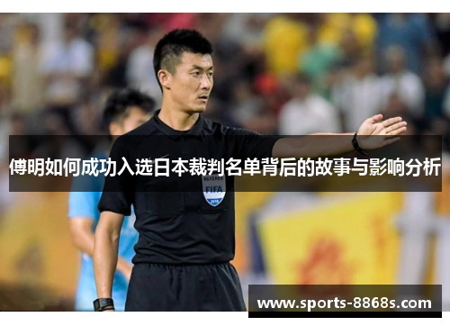 傅明如何成功入选日本裁判名单背后的故事与影响分析