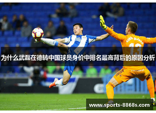 为什么武磊在德转中国球员身价中排名最高背后的原因分析