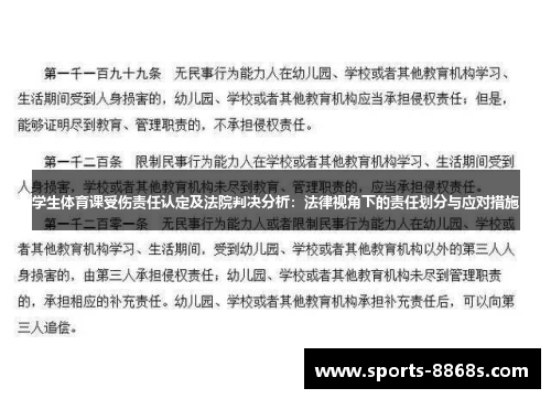 学生体育课受伤责任认定及法院判决分析：法律视角下的责任划分与应对措施