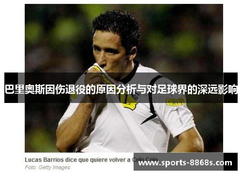 巴里奥斯因伤退役的原因分析与对足球界的深远影响