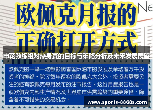 申花教练组对热身赛的目标与策略分析及未来发展展望