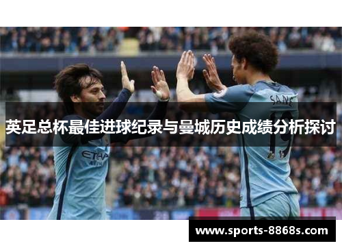 英足总杯最佳进球纪录与曼城历史成绩分析探讨