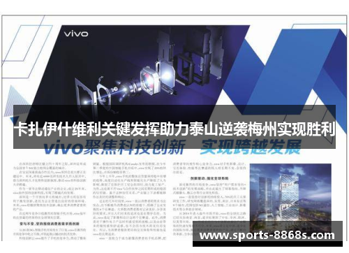 卡扎伊什维利关键发挥助力泰山逆袭梅州实现胜利