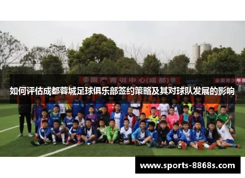 如何评估成都蓉城足球俱乐部签约策略及其对球队发展的影响