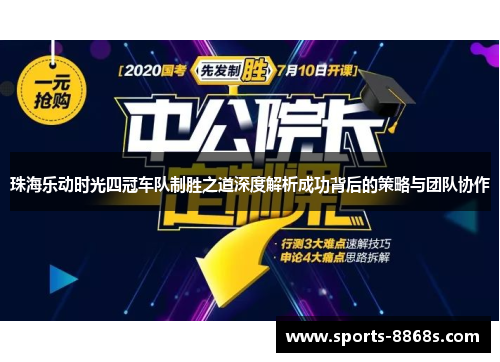 珠海乐动时光四冠车队制胜之道深度解析成功背后的策略与团队协作 珠海乐动时光四冠车队制胜之道深度解析成功背后的策略与团队协作