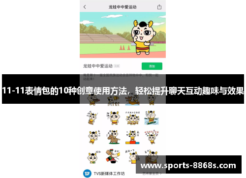 11-11表情包的10种创意使用方法,轻松提升聊天互动趣味与效果 11-11表情包的10种创意使用方法,轻松提升聊天互动趣味与效果