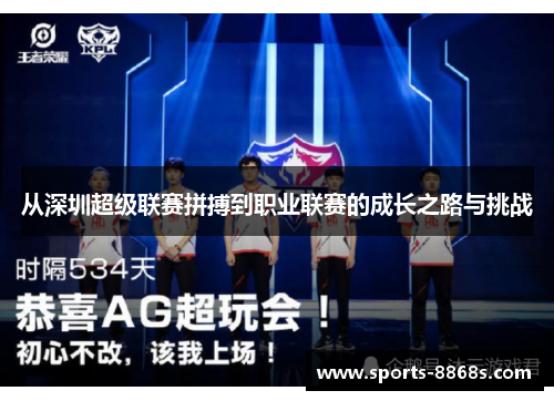 从深圳超级联赛拼搏到职业联赛的成长之路与挑战