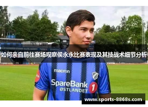 如何亲自前往赛场观察侯永永比赛表现及其技战术细节分析