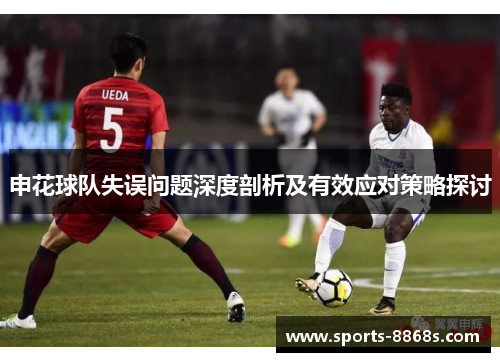 申花球队失误问题深度剖析及有效应对策略探讨