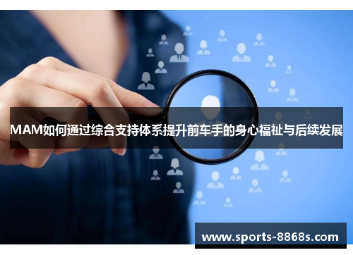 MAM如何通过综合支持体系提升前车手的身心福祉与后续发展