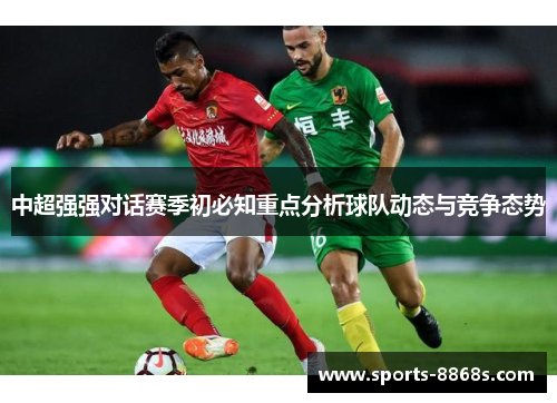 中超强强对话赛季初必知重点分析球队动态与竞争态势
