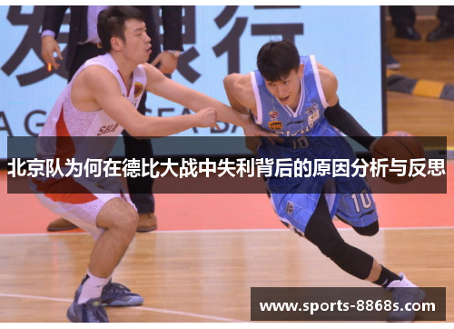 北京队为何在德比大战中失利背后的原因分析与反思 北京队为何在德比大战中失利背后的原因分析与反思