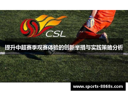 提升中超赛季观赛体验的创新举措与实践策略分析
