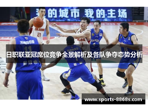 日职联亚冠席位竞争全景解析及各队争夺态势分析 日职联亚冠席位竞争全景解析及各队争夺态势分析