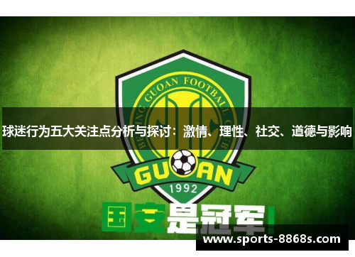 球迷行为五大关注点分析与探讨:激情、理性、社交、道德与影响 球迷行为五大关注点分析与探讨:激情、理性、社交、道德与影响