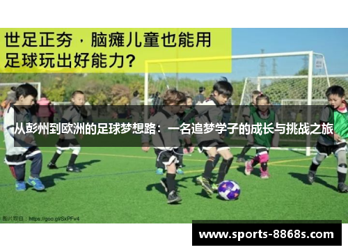 从彭州到欧洲的足球梦想路：一名追梦学子的成长与挑战之旅