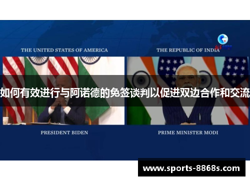 如何有效进行与阿诺德的免签谈判以促进双边合作和交流