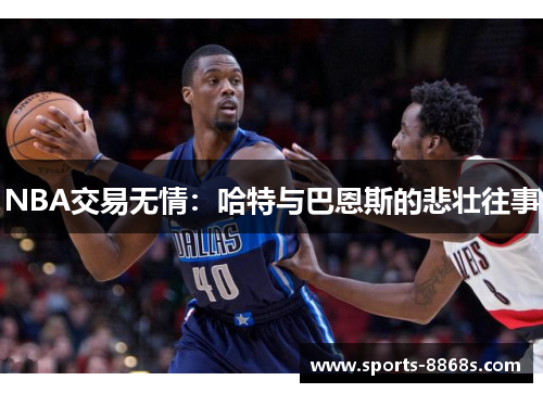 NBA交易无情：哈特与巴恩斯的悲壮往事